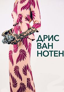 Дрис ван Нотен