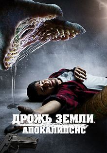 Дрожь земли. Апокалипсис