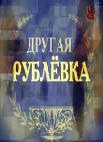 Другая Рублевка