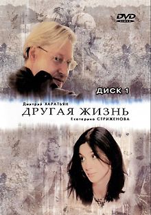 Другая жизнь