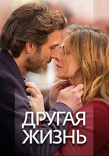 Другая жизнь