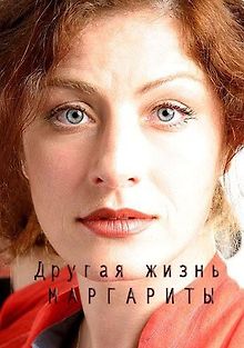 Другая жизнь Маргариты