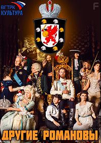 Другие Романовы