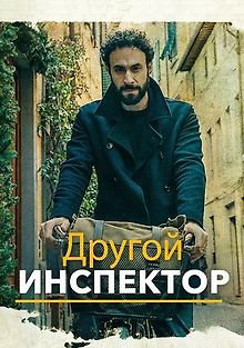 Другой инспектор