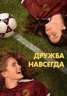 Дружба навсегда