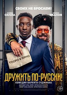Дружить по-русски!