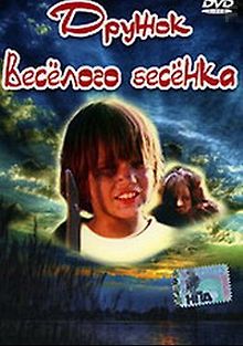 Дружок веселого бесенка