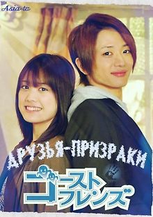 Друзья-призраки