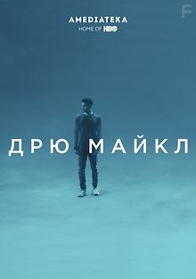 Дрю Майкл