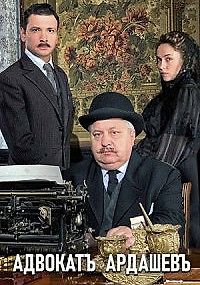 Адвокат Ардашевъ