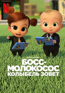 Босс-молокосос: Колыбель зовет