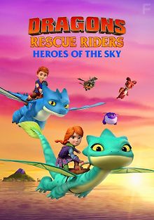 Драконы-спасатели: Герои неба
