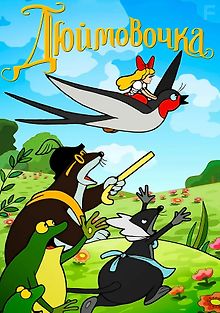 Дюймовочка