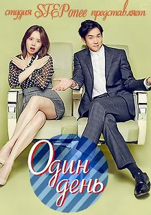 Один день