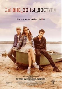 Вне зоны доступа