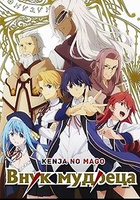 Внук мудреца