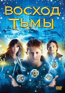 Восход тьмы