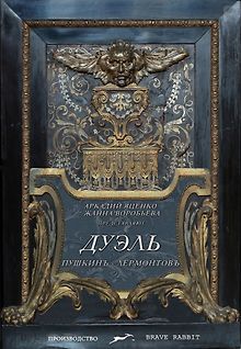 Дуэль. Пушкинъ – Лермонтовъ