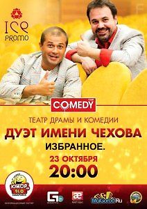 Дуэт имени Чехова. Большой концерт