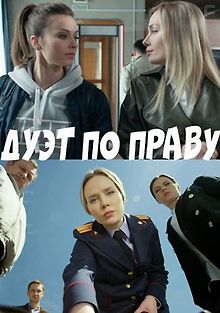 Дуэт по праву