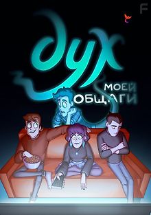 Дух моей общаги