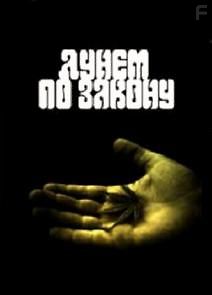 Дунем по закону