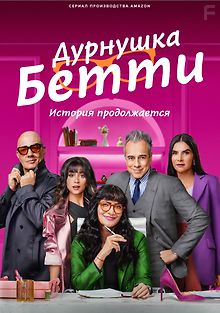 Дурнушка Бетти: История продолжается