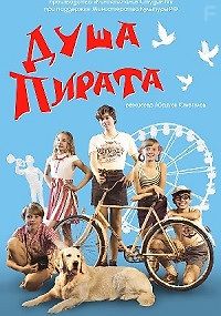 Душа пирата