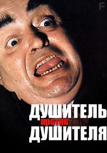 Душитель против душителя