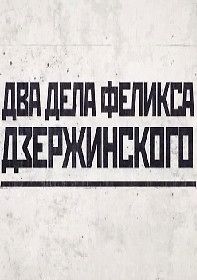 Два дела Феликса Дзержинского
