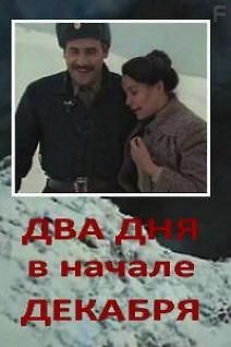 Два дня в начале декабря