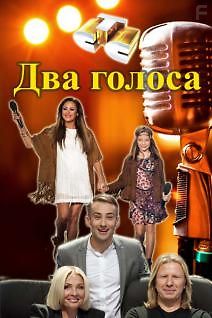 Два голоса