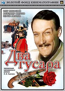 Два гусара