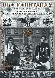 Два капитана 2