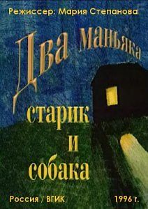 Два маньяка, старик и собака
