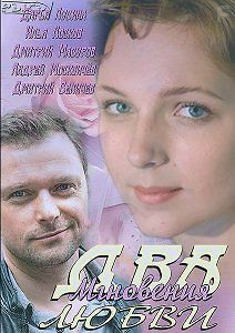 Два мгновения любви