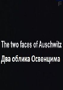Два облика Освенцима