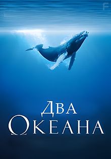 Два Океана