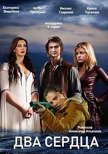 Два сердца