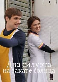 Два силуэта на закате солнца