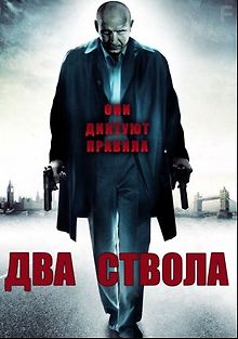 Два ствола