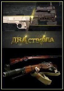 Два ствола