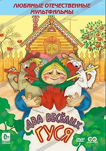 Два веселых гуся