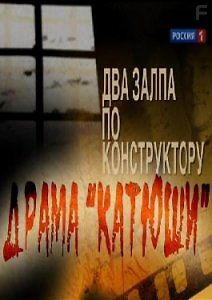 Два залпа по конструктору. Драма \"катюши\"