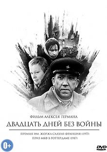 Двадцать дней без войны