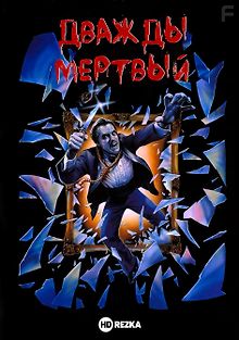 Дважды мертвый