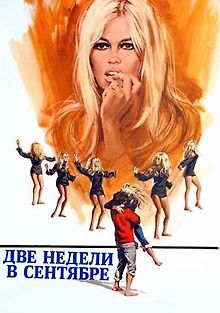 Две недели в сентябре