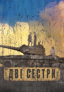 Две сестры
