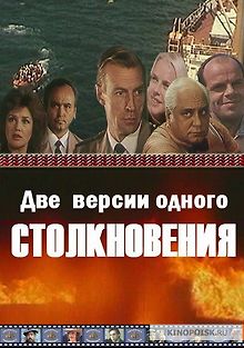 Две версии одного столкновения