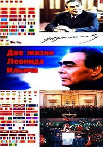 Две жизни Леонида Ильича